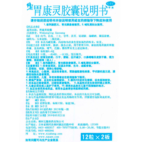 胃康灵胶囊(修正)包装侧面图5 胃康灵胶囊(修正)包装侧面图5