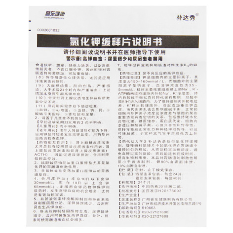 氯化钾缓释片(补达秀)包装侧面图5 氯化钾缓释片(补达秀)包装侧面图5