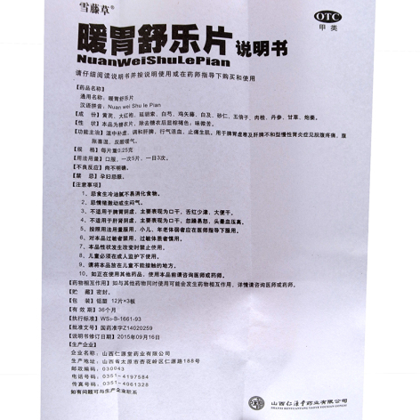 暖胃舒乐片(雪藤草)包装侧面图5