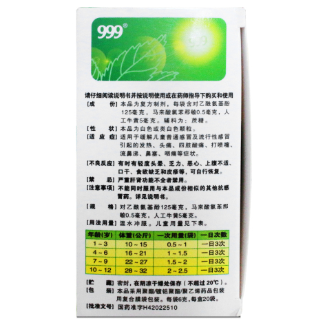 小儿氨酚黄那敏颗粒(999)包装侧面图2 小儿氨酚黄那敏颗粒(999)包装侧面图2