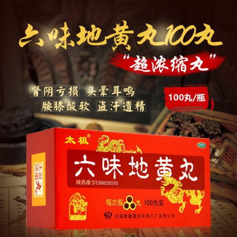 六味地黄丸(太极)包装主图 六味地黄丸(太极)包装主图