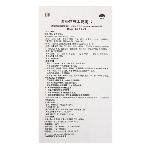 藿香正气水(同仁堂)包装侧面图3 藿香正气水(同仁堂)包装侧面图3