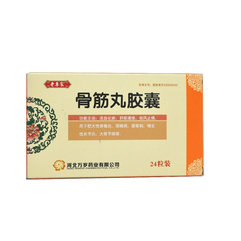 骨筋丸胶囊(老専家)包装主图