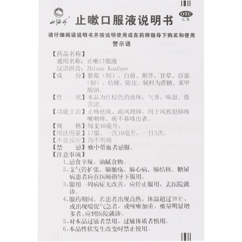 止嗽口服液(山海丹)包装侧面图5 止嗽口服液(山海丹)包装侧面图5
