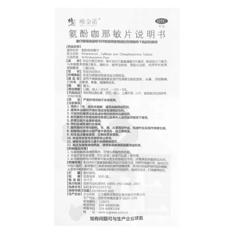 氨酚咖那敏片(唯金诺)包装侧面图5 氨酚咖那敏片(唯金诺)包装侧面图5
