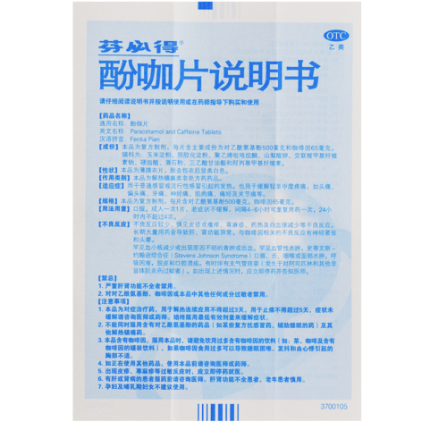 酚咖片(芬必得)包装侧面图4 酚咖片(芬必得)包装侧面图4