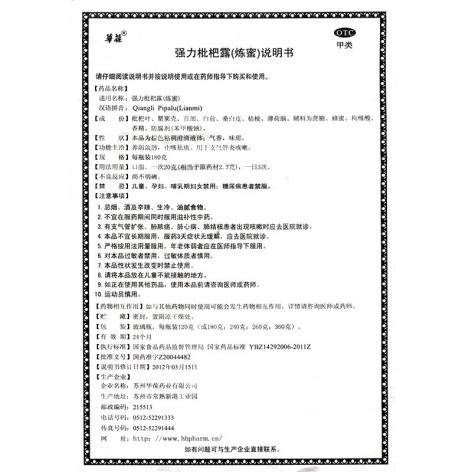强力枇杷露(华葆)包装侧面图5 强力枇杷露(华葆)包装侧面图5