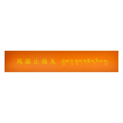 风湿止痛丸(卓玛丹)包装侧面图3 风湿止痛丸(卓玛丹)包装侧面图3