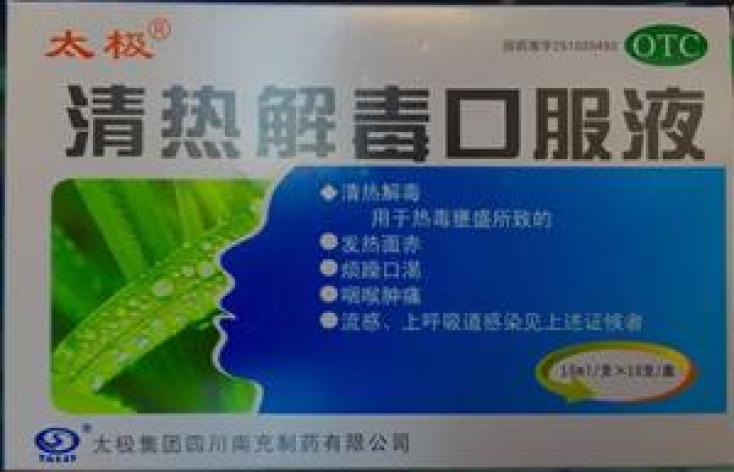 清热解毒口服液(太极)包装主图