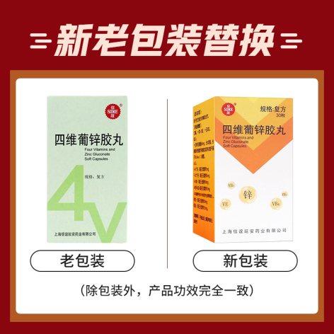四维葡锌胶丸(信誼)包装侧面图2 四维葡锌胶丸(信誼)包装侧面图2