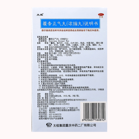 藿香正气丸(太极)包装侧面图5 藿香正气丸(太极)包装侧面图5