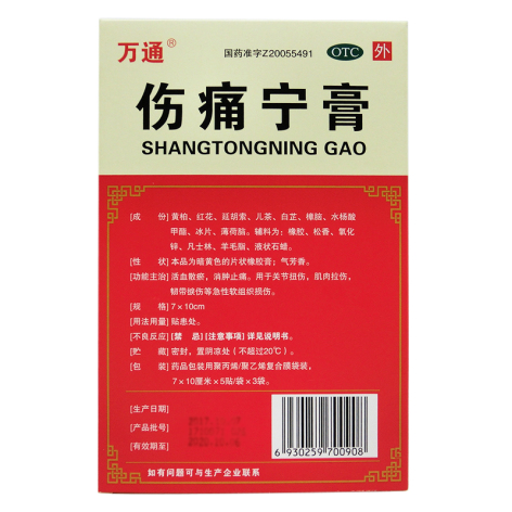 伤痛宁膏(万通)包装侧面图3