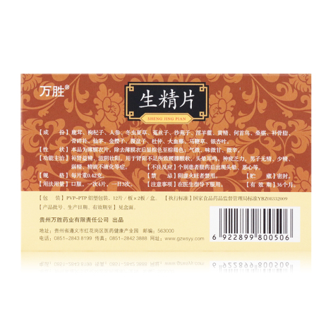 生精片(万胜)包装侧面图2 生精片(万胜)包装侧面图2