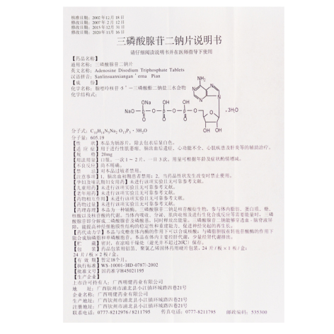 三磷酸腺苷二钠片(浦北)包装侧面图3 三磷酸腺苷二钠片(浦北)包装侧面图3