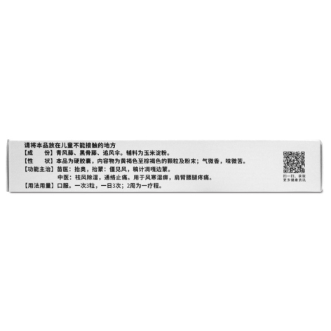 黑骨藤追风活络胶囊(同濟堂)包装侧面图2 黑骨藤追风活络胶囊(同濟堂)包装侧面图2