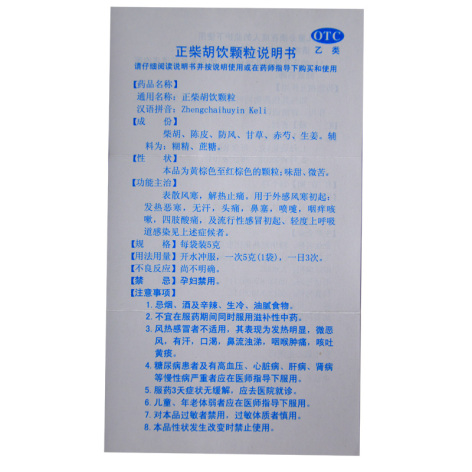 正柴胡饮颗粒(宁宁)包装侧面图5 正柴胡饮颗粒(宁宁)包装侧面图5