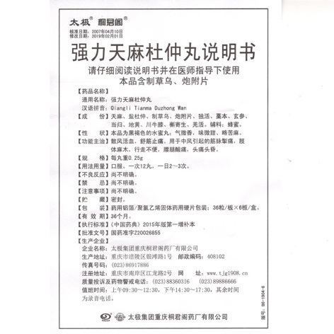 强力天麻杜仲丸(太极)包装侧面图5 强力天麻杜仲丸(太极)包装侧面图5