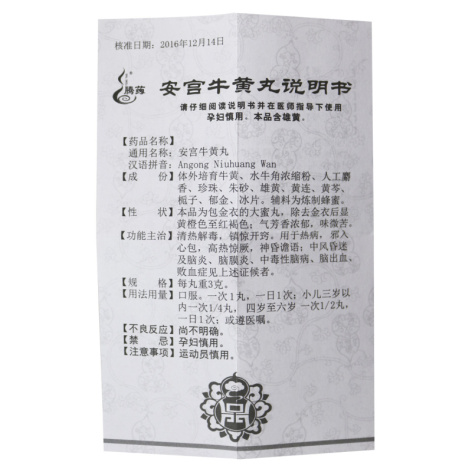 安宫牛黄丸(腾药)包装侧面图4 安宫牛黄丸(腾药)包装侧面图4