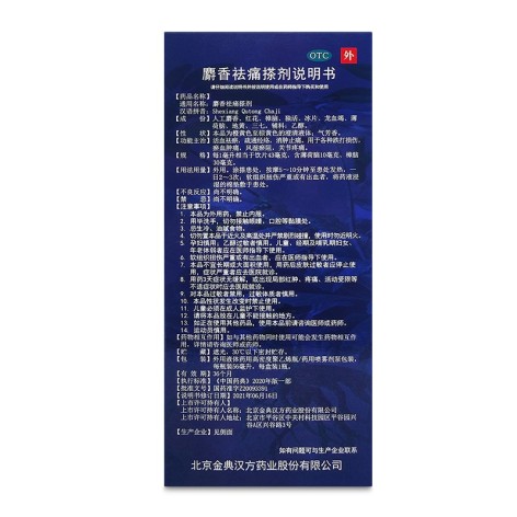 麝香祛痛搽剂(参归堂)包装侧面图3