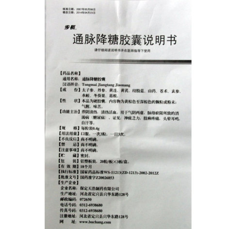 通脉降糖胶囊(步長)包装侧面图5 通脉降糖胶囊(步長)包装侧面图5