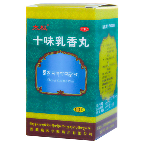 十味乳香丸(太极)包装侧面图2