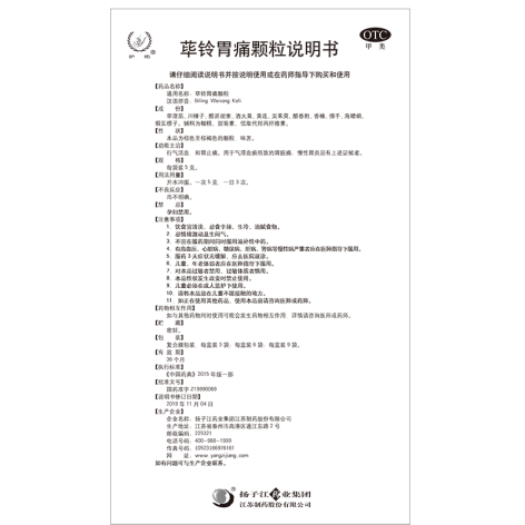 荜铃胃痛颗粒(扬子江)包装侧面图5