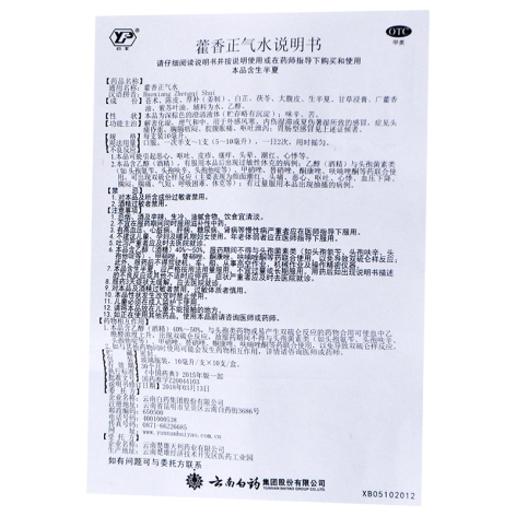 藿香正气水(云丰)包装侧面图5 藿香正气水(云丰)包装侧面图5