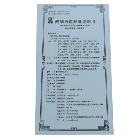 醒脑再造胶囊(神济)包装侧面图4 醒脑再造胶囊(神济)包装侧面图4