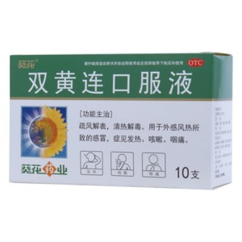 双黄连口服液(葵花)包装主图 双黄连口服液(葵花)包装主图