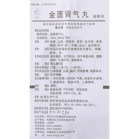 金匮肾气丸(松鹿)包装侧面图4