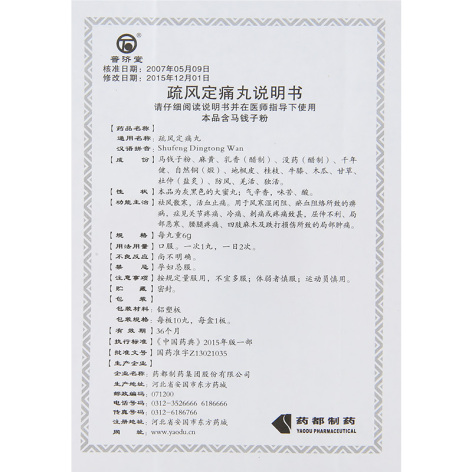 疏风定痛丸(普济堂)包装侧面图5 疏风定痛丸(普济堂)包装侧面图5