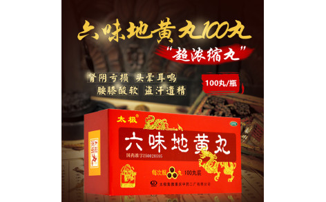 六味地黄丸(太极)主图 六味地黄丸(太极)主图