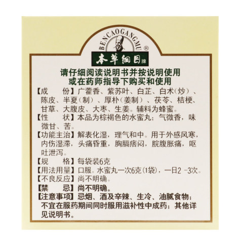 加味藿香正气丸(李时珍)包装侧面图3