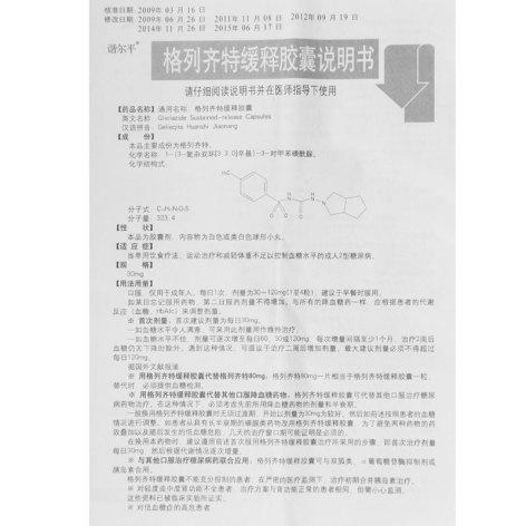 格列齐特缓释胶囊(谐尔平)包装侧面图4 格列齐特缓释胶囊(谐尔平)包装侧面图4