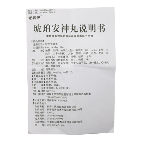 琥珀安神丸(老君炉)包装侧面图5 琥珀安神丸(老君炉)包装侧面图5