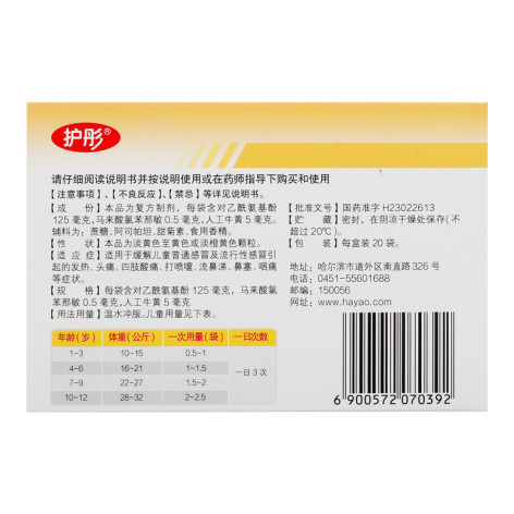 小儿氨酚黄那敏颗粒(护彤)包装侧面图3 小儿氨酚黄那敏颗粒(护彤)包装侧面图3