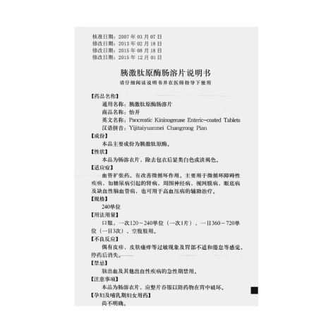 胰激肽原酶肠溶片(怡开)包装侧面图3