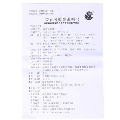 益肾灵胶囊(菊彦)包装侧面图5 益肾灵胶囊(菊彦)包装侧面图5