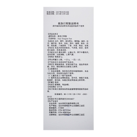 救急行军散(时代)包装侧面图4 救急行军散(时代)包装侧面图4