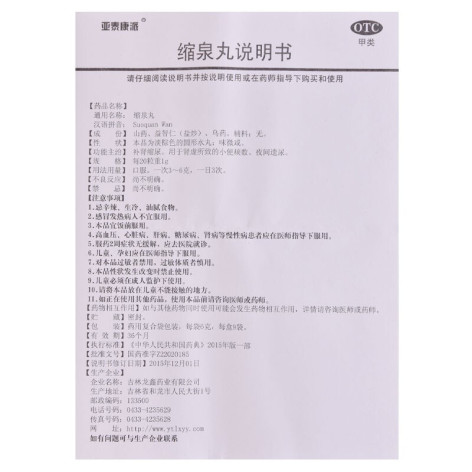缩泉丸(亚泰康派)包装侧面图4