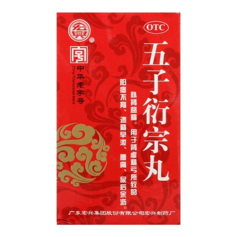 五子衍宗丸(宏興)包装侧面图2