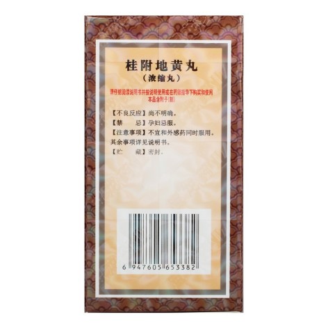 桂附地黄丸(宝龙)包装侧面图3