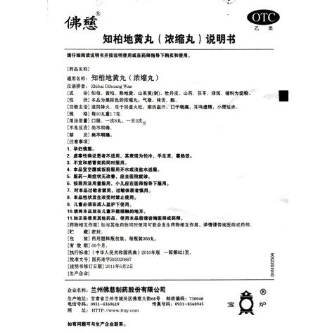 知柏地黄丸(浓缩丸)(佛慈)包装侧面图4