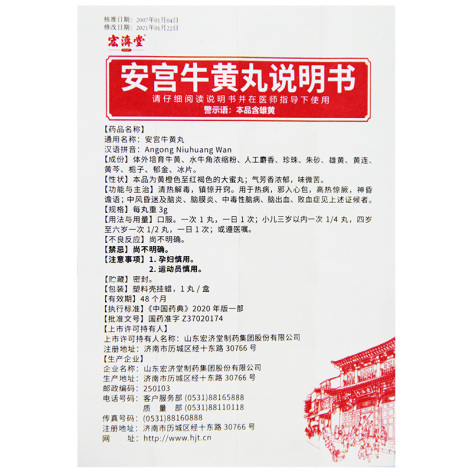 安宫牛黄丸(宏濟堂)包装侧面图5 安宫牛黄丸(宏濟堂)包装侧面图5