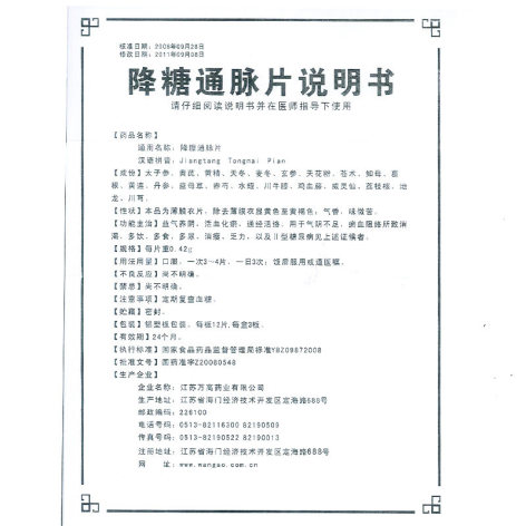 降糖通脉片(万高)包装侧面图4 降糖通脉片(万高)包装侧面图4