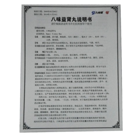 八味益肾丸(九州通)包装侧面图5 八味益肾丸(九州通)包装侧面图5