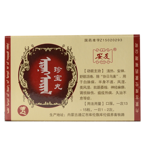 珍宝丸(安友)包装主图 珍宝丸(安友)包装主图