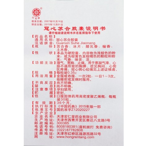 冠心苏合胶囊(红花牌)包装侧面图4 冠心苏合胶囊(红花牌)包装侧面图4