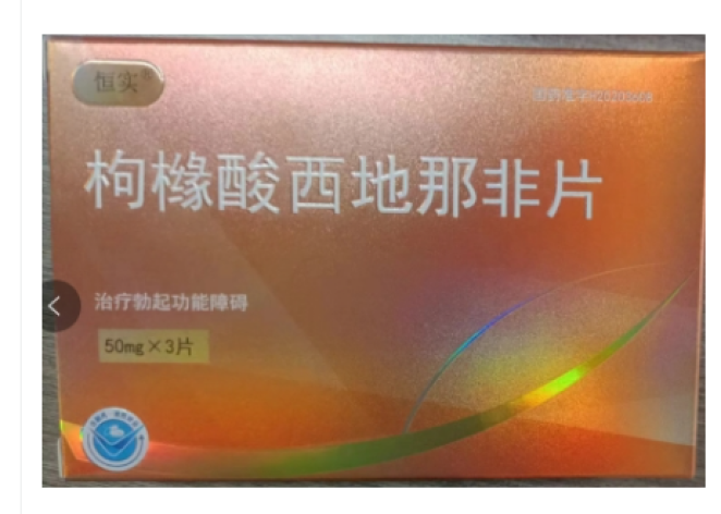 枸橼酸西地那非片(恒实)包装主图