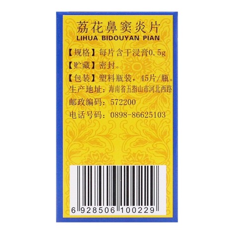 荔花鼻窦炎片(南岛)包装侧面图3 荔花鼻窦炎片(南岛)包装侧面图3